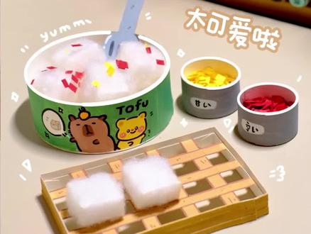 原来霉豆腐也可以做成捏捏 #手工diy #自制解压玩具捏捏乐