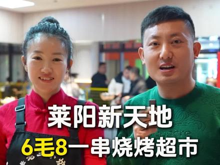 李老三小炉子烧烤超市 在莱阳,干一家烧烤超市,6毛8一串#同城美食#烧烤#莱阳烧烤