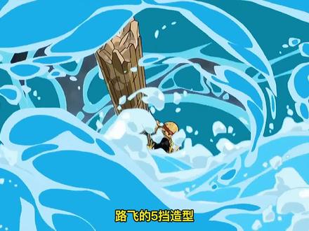 海贼王路飞最终造型曝光 #海贼王