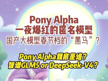 Pony Alpha :一夜爆红的匿名模型 Pony Alpha到底是谁?
智谱GLM5 or DeepSeek-V4?#智谱 #deepseek #ponyalpha