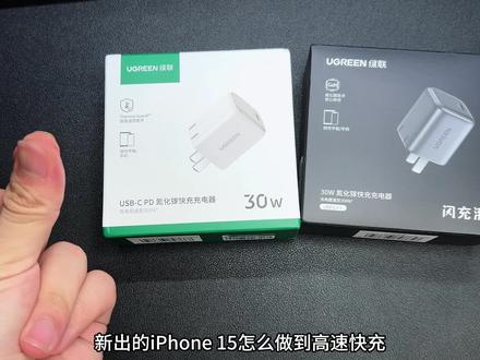 提前给抢到的#iPhone15 准备了充电头,30瓦快充,绿联出品,品质没得说#苹果15 #快充头