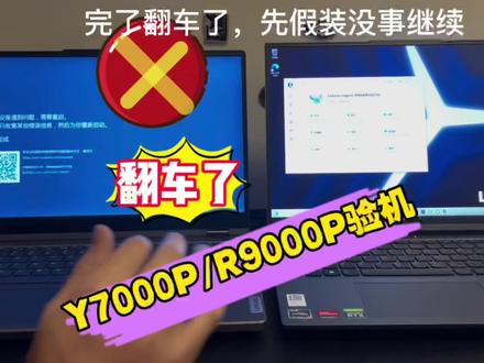 拯救者y7000P&R9000P开箱验机,一不小心又翻车了!#拯救者y7000p #拯救者r9000p #验机