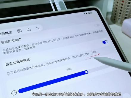 华为平板电池保养攻略,和省电设置指南!
新平板到手后觉得耗电快,记得做好这些设置,提升你平板的电池巡航!
#数码科技 #华为平板 #玩机技巧 #平板的100种打开方式 #省电小技巧