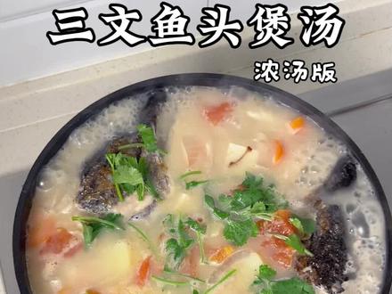 不腥不腥给你们试了不腥,鱼汤还很鲜美!好喝到转圈圈~#三文鱼 #鱼汤 #生活小妙招 #家常菜 #低脂低卡