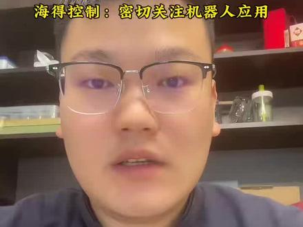 海的控制 密切关注机器人应用#泛财经