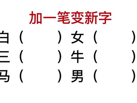 加一笔变新字:白,女,男,你全能做对吗