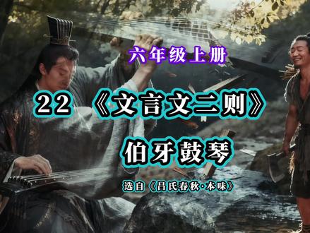 #伯牙鼓琴 #ai动画制作 #课文伯牙鼓琴#涨知识 #伯牙鼓琴文言文讲解 人教版小学六年级上册第22课《文言文二则》之伯牙鼓琴的故事讲解与中心思想解析,课文视频讲解朗读。
伯bó牙yá鼓gǔ琴qín,锺zhōng子zǐ期qī听tīng之zhī。方fāng鼓gǔ琴qín而ér志zhì在zài太tài山shān,锺zhōng子zǐ期qī曰yuē:“善shàn哉zāi乎hū鼓gǔ琴qín,巍wēi巍wēi乎hū若ruò太tài山shān。”少shǎo选xuǎn之zhī间jiān而ér志zhì在zài流liú水shuǐ,锺zhōng子zǐ期qī又yòu曰yuē:“善shàn哉zāi乎hū鼓gǔ琴qín,汤shāng汤shāng乎hū若ruò流liú水shuǐ。”锺zhōng子zǐ期qī死sǐ,伯bó牙yá破pò琴qín绝jué弦xián,终zhōng身shēn不bú复fù鼓gǔ琴qín,以yǐ为wéi世shì无wú足zú复fù为wèi鼓gǔ琴qín者zhě。