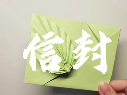 信封折纸!把想说的话写在信里,偷偷送给TA!#折纸 #折纸教程 #手工