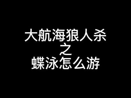 学会了蝶泳跳水再也不怕噶在水里啦 #dreadhunger#大航海狼人杀