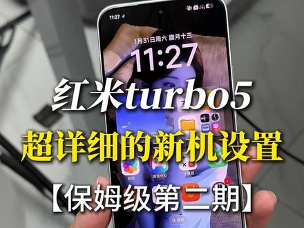 红米turbo5/max新机设置!超详细的保姆级设置 #红米turbo5 #红米turbo5新机设置 #红米turbo5max新机设置
