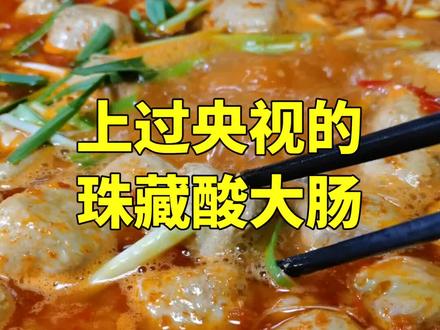 比都匀味道更丰富的珠藏酸大肠你吃过吗? #抖音心动餐厅