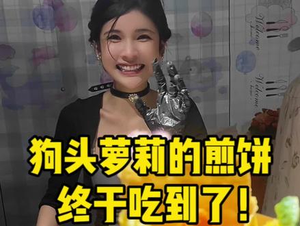 终于吃到狗头萝莉摊的煎饼啦!小姐姐真的超甜超可爱~~#狗头萝莉 #狗头萝莉卖煎饼 #夜市里的烟火气 #街头美食 #路边摊美味