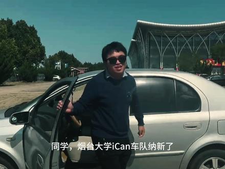 烟台大学iCan车队纳新啦!#iCan大赛 #烟台大学 #大学生方程式汽车大赛 #巴哈1000 #赛车🏎
