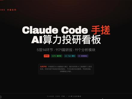 Claude Code手搓系列:搭建AI算力投研看板 #claude #claudecode #vibecoding大赏