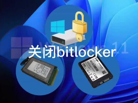 #电脑知识 #win11系统 Bitlocker功能是一把双刃剑,在保障信息安全的同时也会带来麻烦,普通用户建议关闭