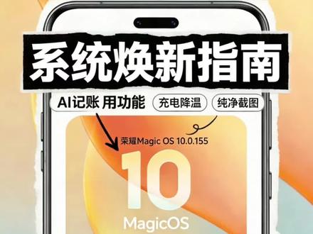 荣耀Magic OS10.0.155版本即将推送了!新版本正式公布,看看有没有你们喜欢或者关注的!#荣耀Magicos10 #荣耀系统更新 #magicos10 #magicos月月新 #荣耀手机更新系统