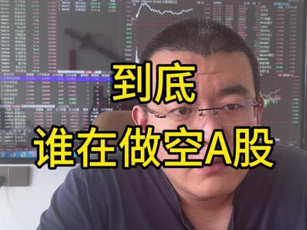 各位大割,还有不同观点吗?
#A股 #散户 #做空