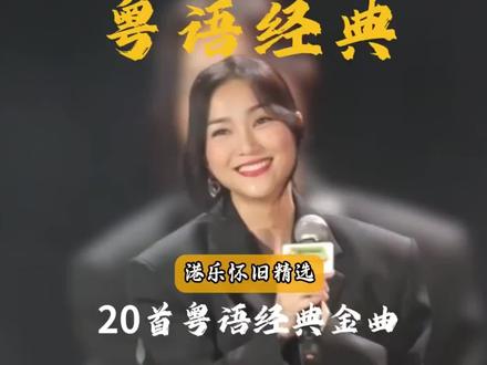当年风靡大街小巷的经典粤语歌到底有多恐怖,本期一口气带你听完粤语金曲榜前二十,让你领略粤语歌不可替代的魅力 #粤语经典 #粤语金曲 #前奏一响拾起多少人的回忆