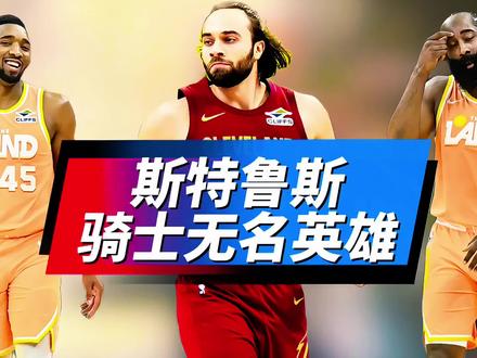 骑士无名英雄!哈登和米切尔都要靠后,斯特鲁斯是如何拯救球队 #骑士#斯特鲁斯#哈登#米切尔#骑士VS活塞