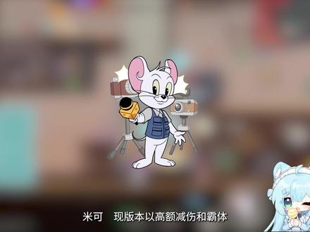 「一个视频」带你看透米可!全属性机制! #猫和老鼠手游