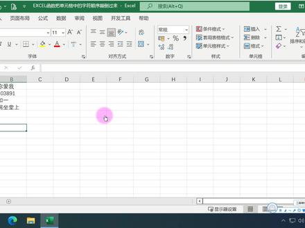 EXCEL函数把单元格中的字符顺序颠倒过来 #Excel #职场 #办公 #函数 #excel技巧 #表格