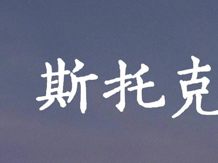 斯托克,另类少女成长记#宅家dou剧场