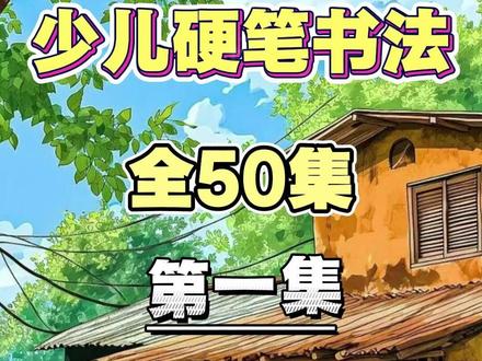 50节硬笔书法高效课-从基础笔画到偏旁部首系统教学- 适合零基础刚学写字的孩子,让孩子轻轻松松写好字#识字 #硬笔书法 #写字 #语文