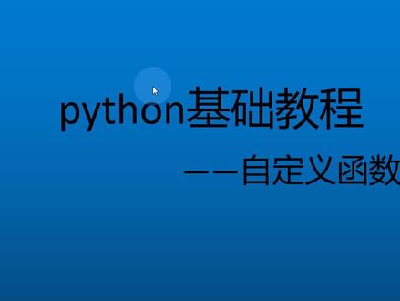 python零基础入门-22自定义函数(一)#python