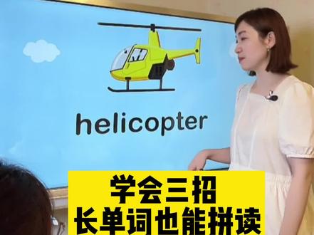 学会三招,搞定长单词的拼读#零基础英语 #自然拼读