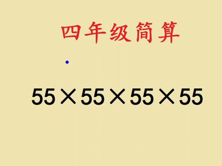 四年级奥数,简便计算,55×55×55×55