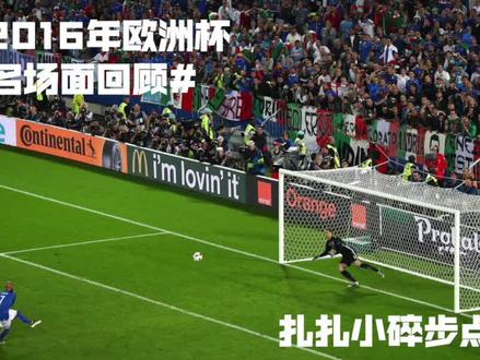 2016欧洲杯名场面回顾,扎扎小碎步点球 #欧洲杯 #意大利 #精彩球不停
