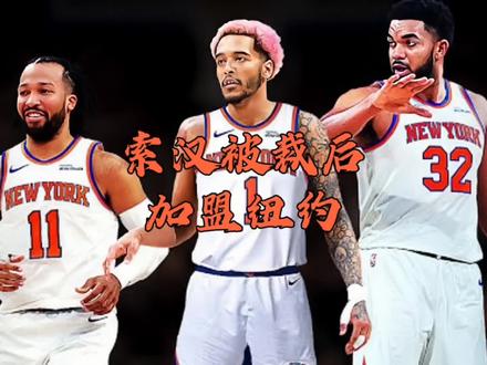 索汉被裁后加盟纽约 波波看好的人怎敢动?裁首轮秀咋这么果断? #头条双星激励计划 #dou来nba #索汉被裁后加盟纽约