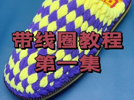 带线圈通用教程第一集#手工编织零基础教学 #冰条线拖鞋教程