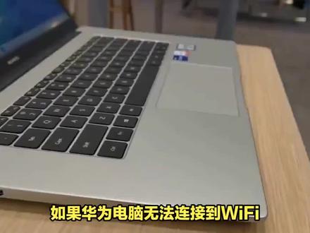 华为电脑连不上wifi怎么办 #笔记本电脑 #游戏本 #平板电脑 #华为电脑 #wifi设置