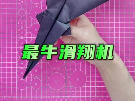 最牛滑翔机 #折纸飞机 #折纸 #纸飞机 #折纸教程 #亲子手工