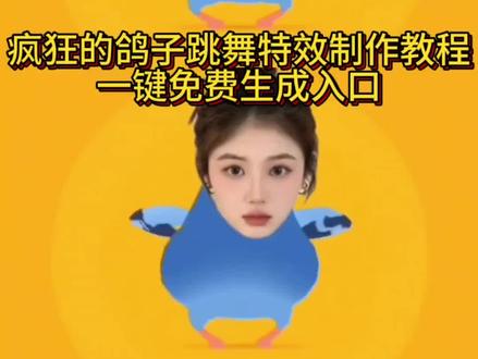 疯狂的鸽子跳舞ai特效教程来了,一键免费生成入口 #被疯狂的鸽子硬控了 #疯狂的鸽子 #疯狂的鸽子模板 #疯狂的鸽子教程 #剪映 疯狂的鸽子素材 疯狂的鸽子模板 疯狂的鸽子特效 疯狂的鸽子视频 疯狂的鸽子怎么把人p上去 疯狂的鸽子抠图 疯狂的鸽子跳舞素材 疯狂的鸽子跳舞素材 疯狂的鸽子跳舞特效 疯狂的鸽子跳舞模板 疯狂的鸽子跳舞视频 疯狂的鸽子跳舞人剪辑 疯狂的鸽子跳舞人 疯狂的鸽子跳舞教程 被疯狂的鸽子硬控了怎么拍 被疯狂的鸽子硬控了特效 被疯狂的鸽子硬控了模板 被疯狂的鸽子硬控了素材 被疯狂的鸽子硬控了原视频 疯狂的鸽子ai特效疯狂的鸽子跳舞ai指令