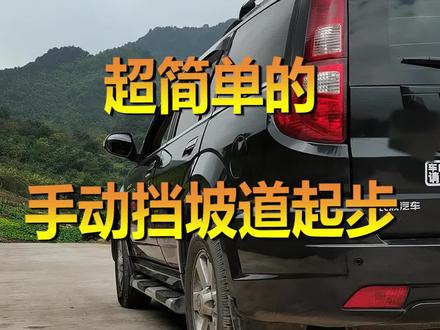 全网超简单的手动挡坡道起步,你学会了么。如果遇到坡大,可以适当提高转速。