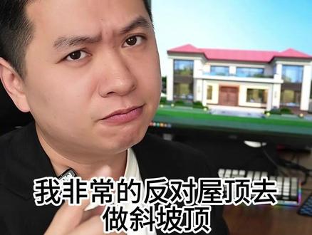 平屋顶更实用,斜坡顶除了贵,其他都好