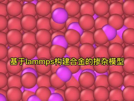 基于lammps构建合金的掺杂模型