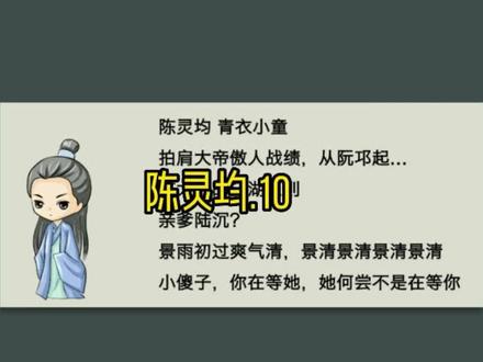 (10/12)陈灵均:你不用喊我世伯!郑居中,是我师父高攀了… #剑来 #陈平安 #抖音小助手