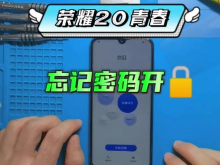 #手机刷机 #华为激活锁 #华为手机解锁 华为荣耀20青春账户激活锁,华为手机id刷机解锁过程