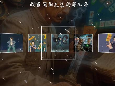 内容为小说《我当阴阳先生的那几年》角色个人解读,原作:崔走召#我当阴阳先生的那几年 #我当阴阳先生的那几年 #崔走召 #崔走召命运三部曲 @崔走召