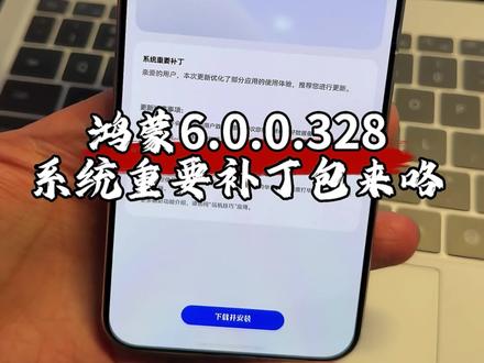 鸿蒙6.0.0.328系统重要补丁包来啦!看看收到没 #华为 #鸿蒙越用越香 #我的鸿蒙体验 #数码科技 #鸿蒙6