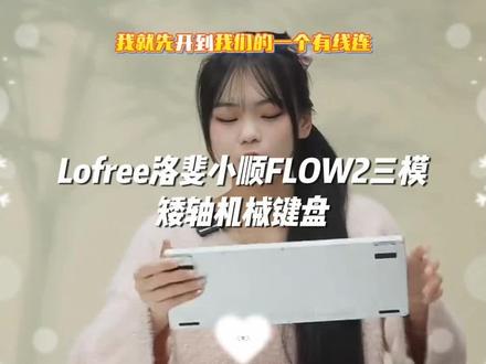 Lofree洛斐小顺FLOW2三模矮轴机械键盘无线蓝牙办公静音铝坨坨