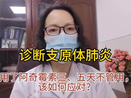 诊断支原体肺炎,用了阿奇霉素三五天不管用,该怎么办?来了解下#医学知识科普 #支原体肺炎 #诊断支原体肺炎,用阿奇霉素三五天不管用该怎么办? #阿奇霉素耐药 #支原体肺炎混合细菌感染
