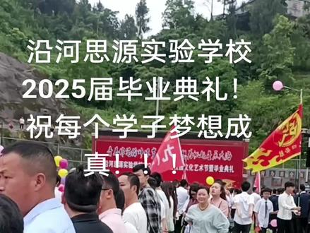预祝沿河思源实验学校2025届中考胜利!!