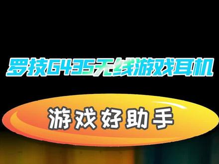 #罗技G435无线游戏耳机 体验:双模连接,几乎0延迟,佩戴也轻盈,游戏好助手!#罗技G #焕新行动