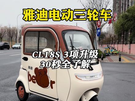 雅迪CL18S VS 雅迪CL18E 品质升级加量不加价! 雅迪CL18S工厂最新升级款
品质升级加量不加价!
雅迪CL18S VS 雅迪CL18E
三项细节升级,30秒全了解,点赞加收藏!
1、升级车内门锁。车内门锁由后排调整到前排开锁!
老款CL18S 车内开锁在后排,前排驾驶人下车需后仰身子伸手向后排开启车门,不方便;其次,后排有孩子乘坐,容易误触车内门锁不安全。
2、升级车门整体做工用料。车窗玻璃边框升级烤漆塑件,品质提升;
3、升级后视镜,品质提升,尽显高档贵气!
点赞+关注,雅迪电动车三轮车,一切问题都可以沟通,全面了解!
这是一款带门可拆卸的三轮雅迪CL18S!
这是一款带门可拆卸的三轮雅迪CL18E!
夏天车门可以卸掉,加装雨帘!
整体评价:车宽车大底盘稳定!
雅迪CL18S雅迪CL18E带门可拆卸三轮车!
10大核心卖点
1、车宽车大,底盘稳定!
2、1000瓦动力电机;
3、标配72伏35安大电池,续航80公里左右;
4、车门可拆卸,夏天可以加装雨帘;
5、18英寸豪华大屏,超广角可夜视倒车影像;
6、可蓝牙同步歌词播放歌曲;
7、环抱式大空间,后排座椅宽,腿部空间更足;
8、全车四个刹车,侧面有驻车刹车,刹车性能更安全;
9、手机app可蓝牙控车,全家共享无钥匙解锁;
10、整车大尺寸,后排座椅下方77升储物大空间!
点赞+关注,雅迪电动车三轮车,一切问题都可以沟通,全面了解!
关键词:#雅迪CL18E
#电动三轮车 #雅迪CL18S #雅迪电动车 #雅迪 电动车推荐 电动车整车 雅迪摩登系列 雅迪摩登嘟嘟 摩登嘟嘟 雅迪嘟嘟 摩登都都 雅迪摩登闪亮 雅迪摩登闪靓 摩登闪亮 摩登闪靓 雅迪CL9S 雅迪电动车三轮车 雅迪电动车 河南雅迪 郑州雅迪 梦中情车 接娃神器 雅迪新能源 雅迪CL18S 雅迪CL9SD 雅迪CL12 雅迪CL13 雅迪CM16 电动车推荐 雅迪电动车 雅迪电动车三轮车 郑州雅迪 河南雅迪 电动车三轮车 接娃神车 雅迪电动三轮车 摩登嘟嘟 雅迪摩登嘟嘟 雅迪摩登闪靓 雅迪CL18 雅迪CL18S 雅迪CL9SD 雅迪CL9S 雅迪CL9S-D 雅迪CL12 雅迪CL13 雅迪CM16 雅迪冠能电机 雅迪冠能系列 雅迪骑行节 雅迪好物分享 雅迪联名 雅迪 雅迪代言 爱玛 爱玛电动车 五星钻豹电动车 台铃电动车 9号电动车