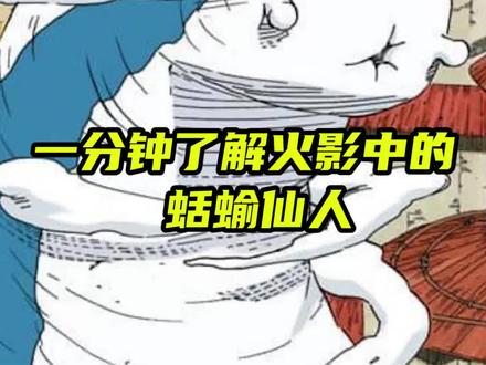 一分钟了解火影中的蛞蝓仙人#火影忍者 #小樱 #纲手