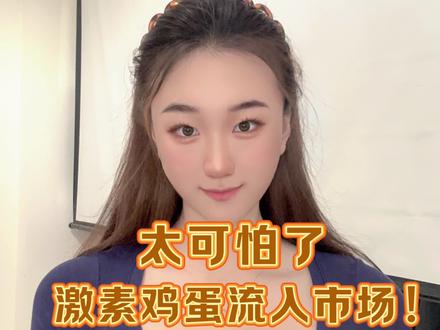 激素鸡蛋流入市场!#小羊羊不怕困难 #激素鸡蛋